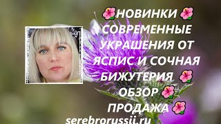 🌺НОВИНКИ🌺СОВРЕМЕННЫЕ УКРАШЕНИЯ ОТ ЯСПИС И СОЧНАЯ БИЖУТЕРИЯ 🌺 ОБЗОР🌺 ПРОДАЖА🌺(Jewellery Silver)