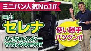 セレナ ハイウェイスターのココが便利！｜クルマ紹介動画【コレデ】