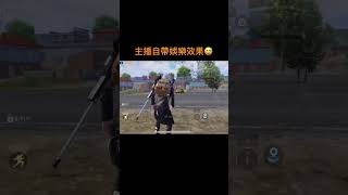 PUBGM 不要亂搞玩家心態#絕地求生m #emotional #shorts #memepubg #memes#娛樂