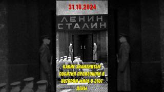 31.10.2024 Какие знаменитые события произошли в истории мира в этот день!