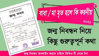 how to online birth certificate |  birth certificate online | জন্ম নিবন্ধন অনলাইন করার নিয়ম