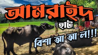 ঢাকার পাশে সব থেকে বড় হাট আমরাইদ || Purbasha Agro