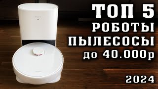 ТОП 5. Лучшие робот пылесосы до 40000 рублей. Какой робот пылесос купить? Премиальный робот пылесос.