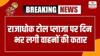 राजाधोक टोल प्लाजा पर दिन भर लगी वाहनों की कतार लगा लंबा जाम वाहन चालकों को हुई परेशानी