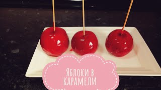 ЯБЛОКИ В КАРАМЕЛИ.КАЗАКША РЕЦЕПТ🍎АЛМА ҚАНТ @tursynai_bakitkizi