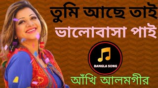 তুমি আছো তাই ভালোবাসা পাই আঁখি আলমগীর নতুন দুঃখ গান ২০১৯ Akhi Alamgir new Best song Albam