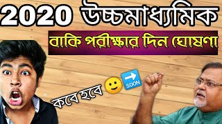 Hs 2020 due exams date announced||উচ্চমাধ্যমিকের বাকি  পরীক্ষাগুলি দিন ঘোষণা হল|