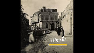 قصر الشيخ خزعل الكعبي في الأحواز