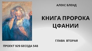 Проект 929 Беседа 548 Книга Пророка Цфании (Софонии). Глава2