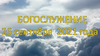 Богослужение 26 сентября 2021 года | Христианская церковь К - 12