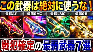 【最新版】現環境で"最も弱い武器"はどれ⁉︎ 使えば戦犯確定の各武器種『真の最弱武器７選』がコチラ…ww【CoDモバイル】