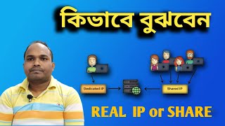 শেয়ার্ড নাকি রিয়েল IP কিভাবে জানবেন ? How to identify Dedicated IP and Shared IP