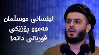 ئینسانی موسڵمان هەموو ڕۆژێکی قوربانی دانە.!#مامۆستا_محمد_عبدالکریم_طالب