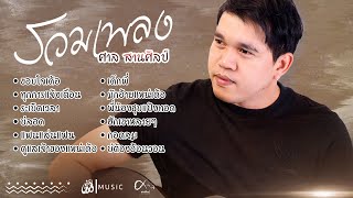 รวมเพลง ศาล สานศิลป์ : เซิ้ง|Music