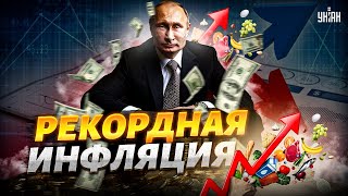 Путин злой как черт: Россия посыпалась! Рекордная инфляция. Обратный отсчет запущен | Ваши деньги