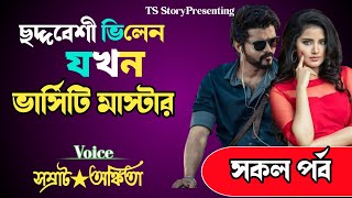 ছদ্মবেশী ভিলেন যখন ভার্সিটি মাস্টার || রহস্যময় গল্প || TS Story || Ft_ Samrat_ankita