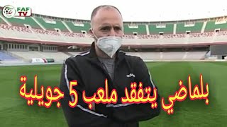 جمال بلماضي والطاقم الفني للمنتخب الوطني الجزائري يقومون بزيارة ملعب 5 جويلية لتفقد ارضية الميدان