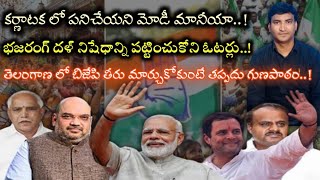 కర్ణాటక ఫలితాలతో BJP , Congress లు తీరు మార్చుకోక పోతే గుణపాఠం తప్పదు|V6,వెలుగు కధనాల పై విశ్లేషణ|