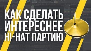 КАК СДЕЛАТЬ ПАРТИЮ HI-HAT ИНТЕРЕСНЕЕ?