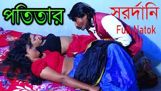 পতিতার সর্দারনী | Potitar Sardarni | Full Natok 2021 | Lavone | New Bangla Natok 2021,,Comet Media