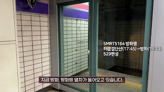 [4K] 서울 지하철 5호선 방화행 SMRT5164 천호역 진입(529편성)