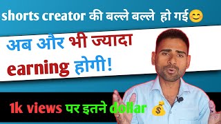 shorts creator ki balle balle ho gai | how to increase shorts earning |