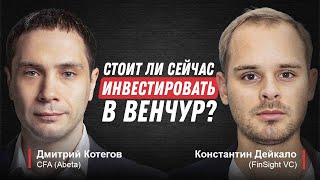 Стоит ли сейчас инвестировать в венчур? | Вебинар для венчурных инвесторов