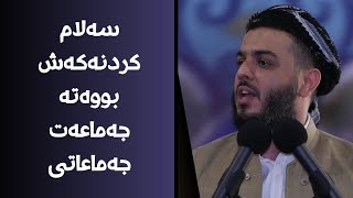 سەلام کردنەکەش بووەتە جەماعەت جەماعاتی#مامۆستا_محمد_عبدالکریم_طالب