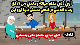 قصه أبني ذلني قدام مراتة ومنعني من الأكل بعد ما أخد مني كل أملاكي حكايات واقعية