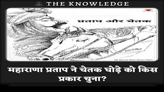 महाराणा प्रताप ने चेतक घोड़े को किस प्रकार चुना?