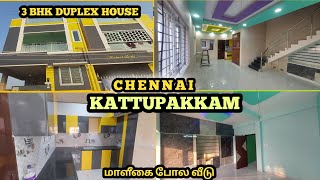 New 3 BHK Independent Duplex House for sale in Chennai Kattupakkam|875 Sqft ல் மாளீகை போல வீடு