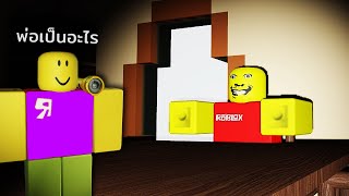 หลังเที่ยงคืน พ่อจะทำตัวแปลกๆ | Roblox Weird Strict Dad