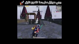 ببجي موبايل صار بدها جهاز خارق لطبيعة #pubgmobile