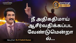 27-JAN-2024 | Today's God Promise | Tamil Sermons #everydaywithgod #drsatishkumartamil #online |