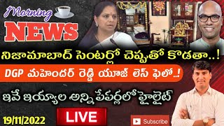 Morning News with Pradeep Kumar|19/11/22|Local News wall | వార్తా పత్రికల విశ్లేషణ|