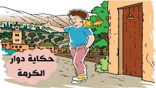 حكاية دوار الكرمة