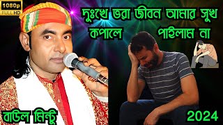 দুঃখে ভরা জীবন আমার সুখ কপালে পাইলাম না Bangla Baul Gaan বাউল  মিন্টু নতুন গান Dukho Vra Jibon Amar