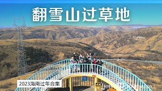 翻雪山过草地 举家迁徙海南过冬 穿越四川阿坝州 到达眉山市