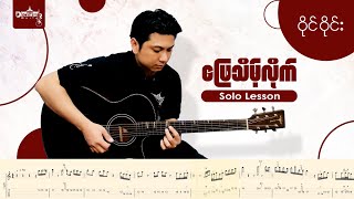 ဖြေသိမ့်လိုက် Solo Lesson