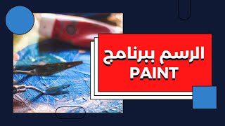 paint الرسم ببرنامج