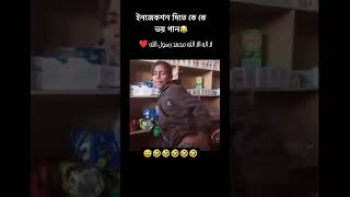 ইনজেকশন দিতে কে কে ভয় পান😂 | #shorts #bikeshorts #entertainment #funnyvideo #comedy #funny