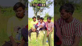 Bhojpuri सायर🤣😜🤣 #comedy #sachincomedy #comedyvideos #funny #ankitsachin #realfools #viralcomedy