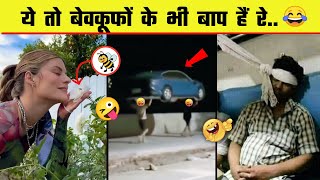 बस यही देखना बाकी रह गया था 😂🤣 Funny videos, Try Not to Laugh || Total idiots At work