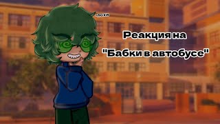 13 Карт| Реакция на "Бабки в автобусе"