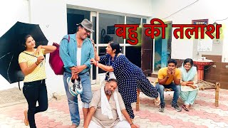 #बहु की तलाश । #haryanvi #natak #episode #shadi #sas #बहू Reena Balhara on Mukesh Sain