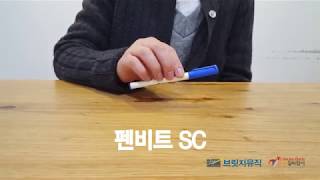 금연과 음악치료_펜비트 즉흥리듬 연주_펜비트 Sc