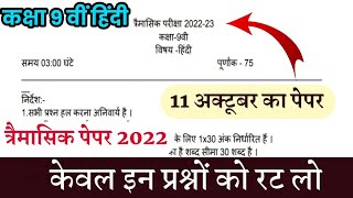 class 9 th Hindi trimasik paper solution 2022//MP board trimasik paper// कक्षा 9 वीं हिंदी पेपर