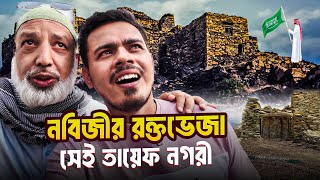 🇸🇦 রাসূল (সা:) এর র*ক্ত*ভেজা স্থানগুলোর লোমহর্ষক দর্শন!  Prophet Muhammad(SM)s Hardest Taif! EP8