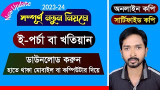 অনলাইনে জমির পর্চা বের করার নতুন নিয়ম | পর্চা উঠানোর নিয়ম ২০২৩-২৪ | RCC TECH BD