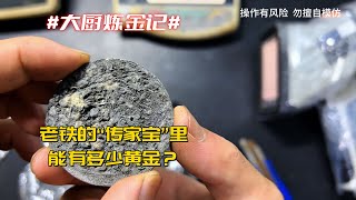 老铁的“传家宝”，能炼出多少黄金？